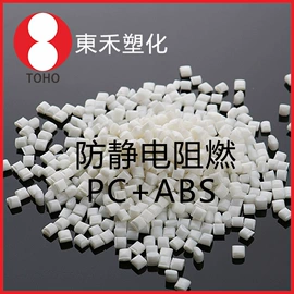 功能性母料;ABS;PP