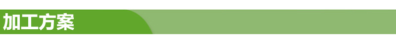 08加工方案