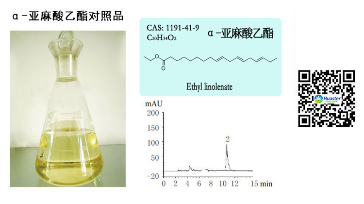 α-亚麻酸乙酯对照品1