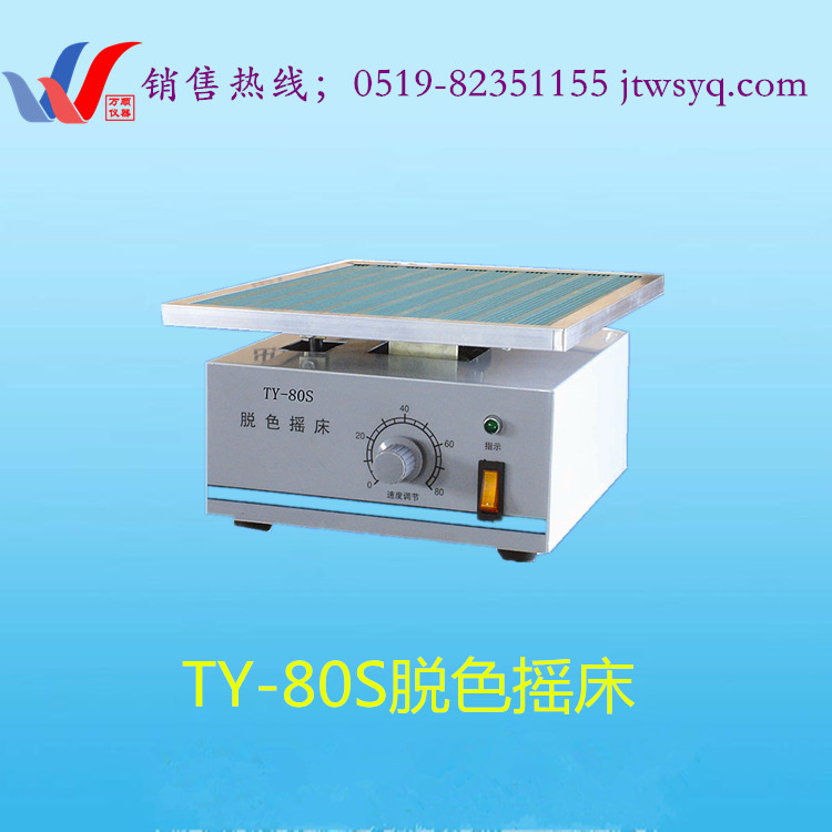 TY-80S脱色摇床19