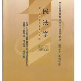 自考教材 00242 0242 民法学 2011年版 北京大学出版社 法律专业
