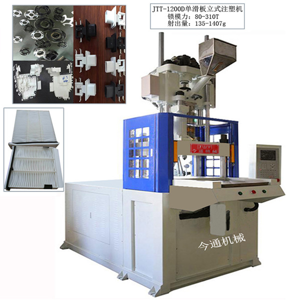 厂家直销JTT-1200D单滑板注塑机 空气顾虑芯注塑机 立式注塑机
