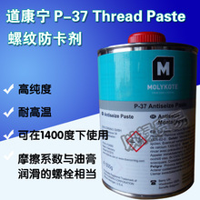 MOLYKOTE P-37 Thread Paste 螺纹防卡剂 500g/罐 现货供应