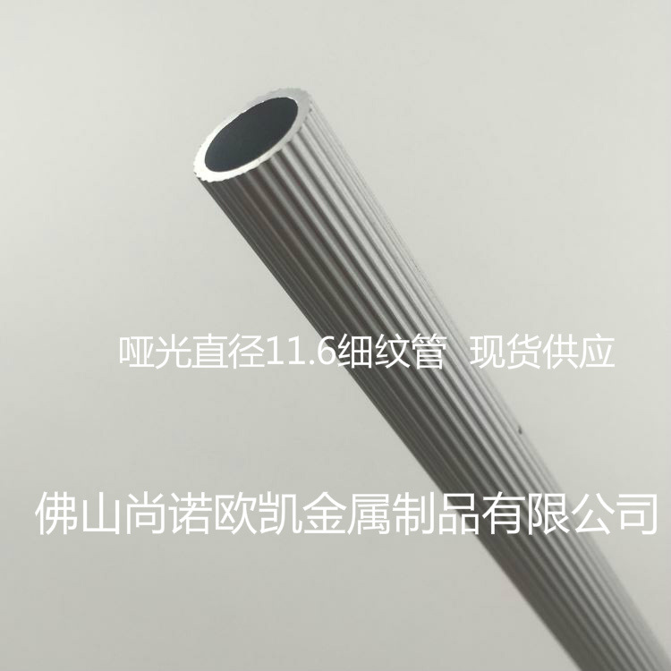 厂家直销新款铝合金圆管 铝合金细纹管 铝合金裤架管 直径11.6MM