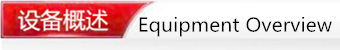 設備概述