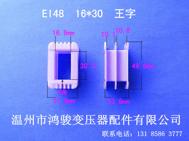 厂家低价直销EI 48  16*30王字尼龙胶芯 低频变压器骨架配套包壳