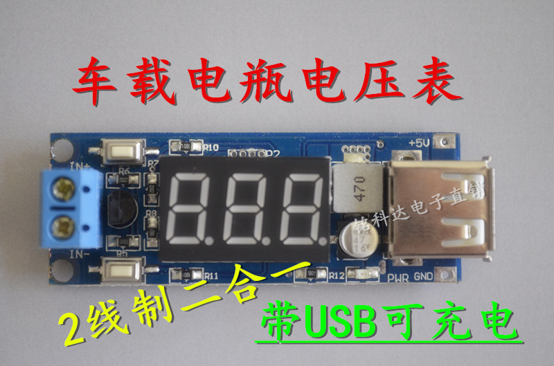 车载电瓶电压表模块 DC-DC 降压电源模块 +5V 可供USB端口充电
