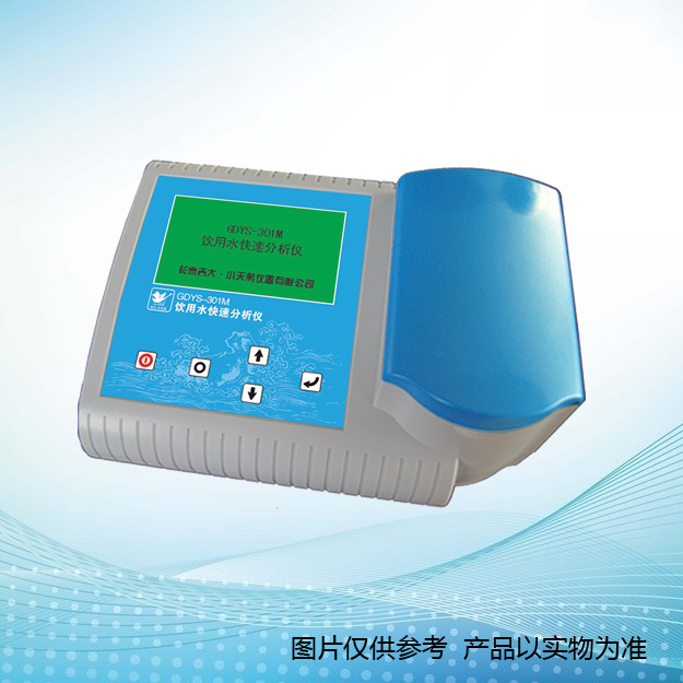 GDYS-301M饮用水快速分析仪，35个参数 GDYS-301M