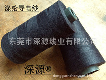 东莞厂家供应防静电服装缝纫线 可染色导电缝纫线  32S/2导电线