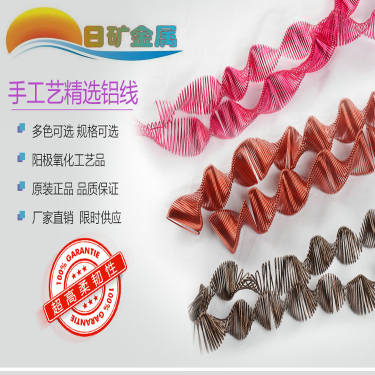 【日矿金属】彩色铝线 彩色曲线 彩色亮片曲线 彩色铝曲线