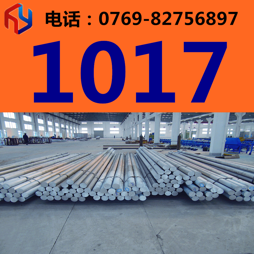 供应1017钢材 圆钢 板材 规格齐全