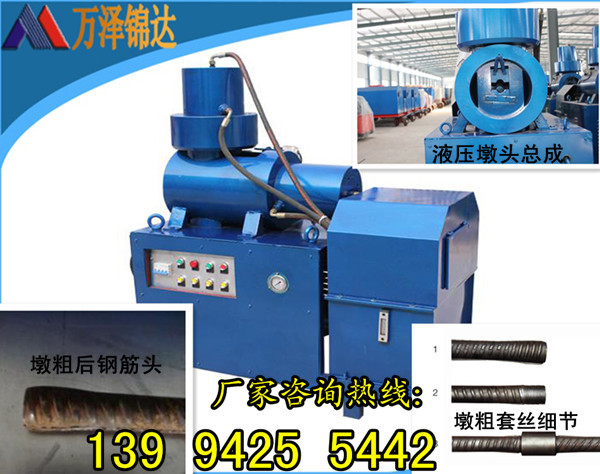 【液压钢筋镦粗机乌鲁木齐】钢筋冷镦机厂家