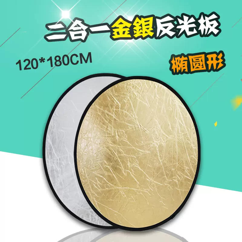 柔光补光120*180cm圆形反光板都市摄影背景板进口金银布双面