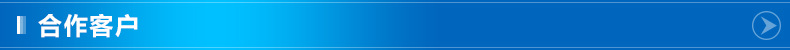 合作客户