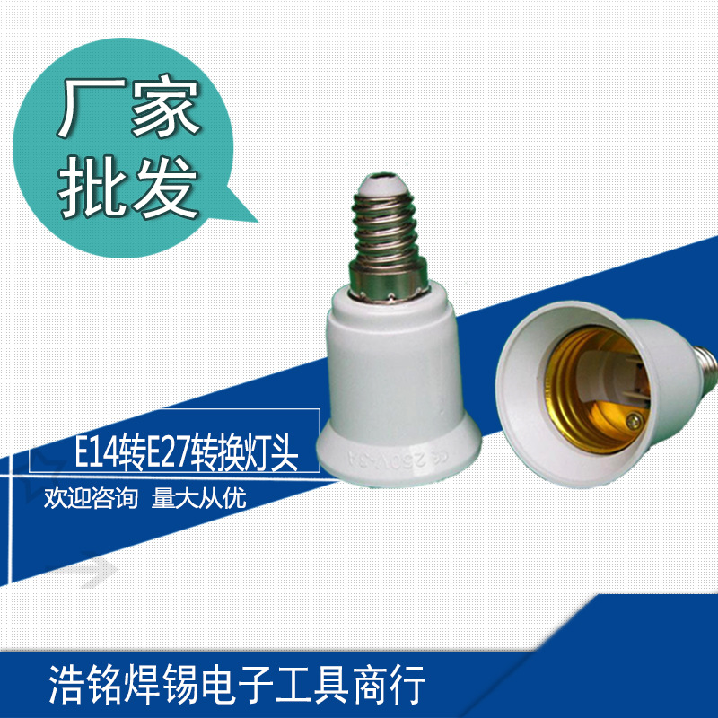厂家供应 质优E14转E27转换头 灯头灯座 小螺口转大螺口 阻燃环保|ms