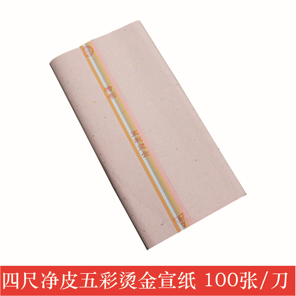 批发安徽四尺净皮五彩烫金书法专用半生熟练习纸彩色洒金色宣
