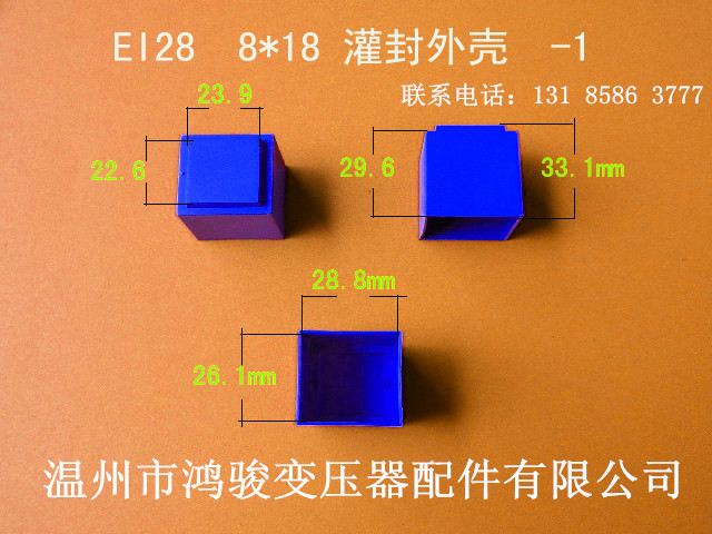 自产自销低频EI 28  8*18插针式变压器灌封外壳  价格低 发货快