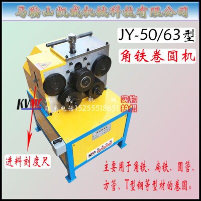 馬鞍山凱威50/63/80系列角鋼卷圓機型材卷圓機 帶刻度調節
