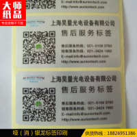 哑银龙贴纸_光电售后服务标签 哑银龙贴纸 印