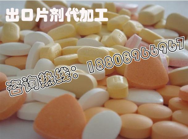 出口片剂代加工1