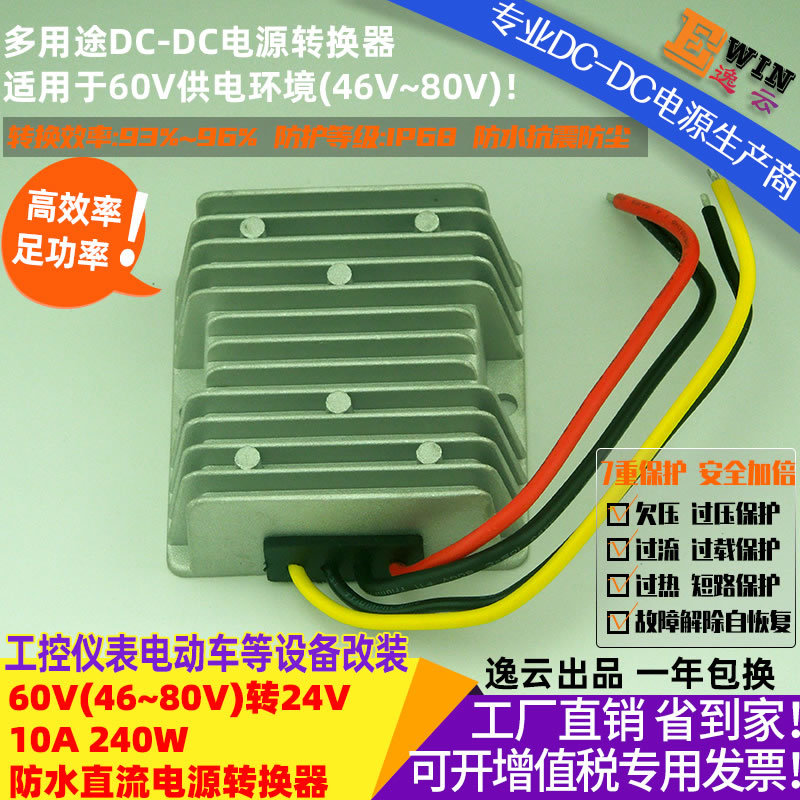 高效足功率60V转24V10A240W防水DC-DC电压转换器直流车载降压电源
