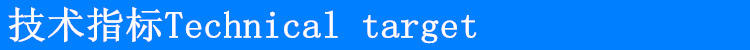 技术指标