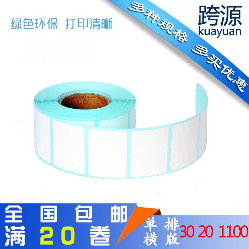 跨源条码纸30*20*1100张 热敏标签纸D30 20不干胶标签打印纸贴标