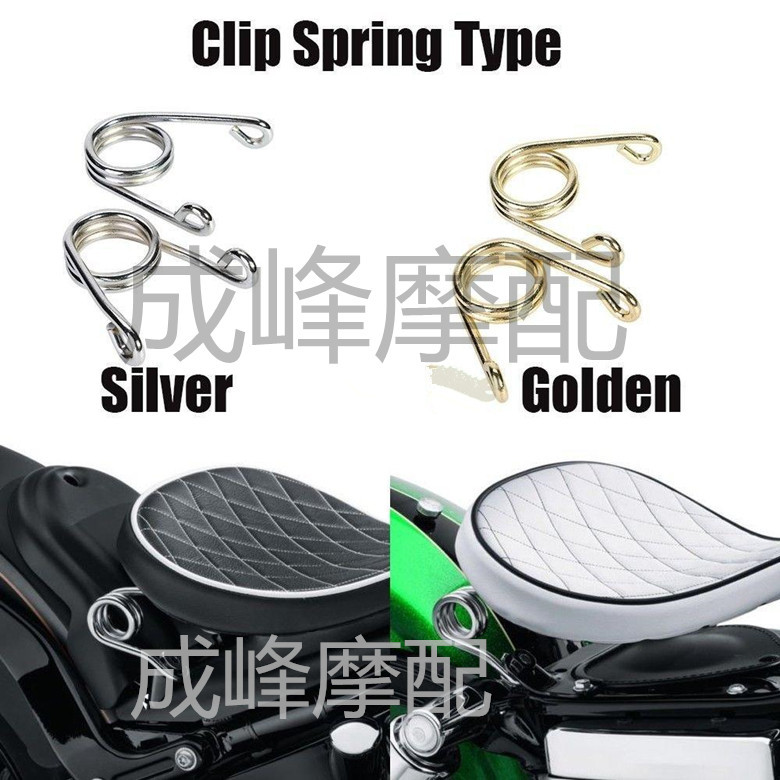 摩托车哈雷巡航太子车改装单座弹簧 铁马沙都火神单坐垫弹簧一对