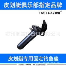 FAST RAY固定钓鱼座 皮划艇配件 专用平台舟 斜插 钓鱼支架