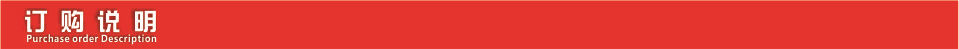 订购说明