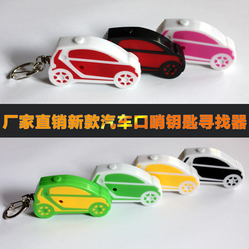 小汽车钥匙寻找器1-1