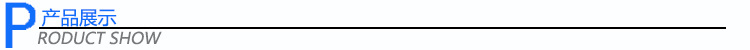 產品展示4