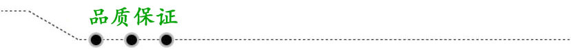 品质保证