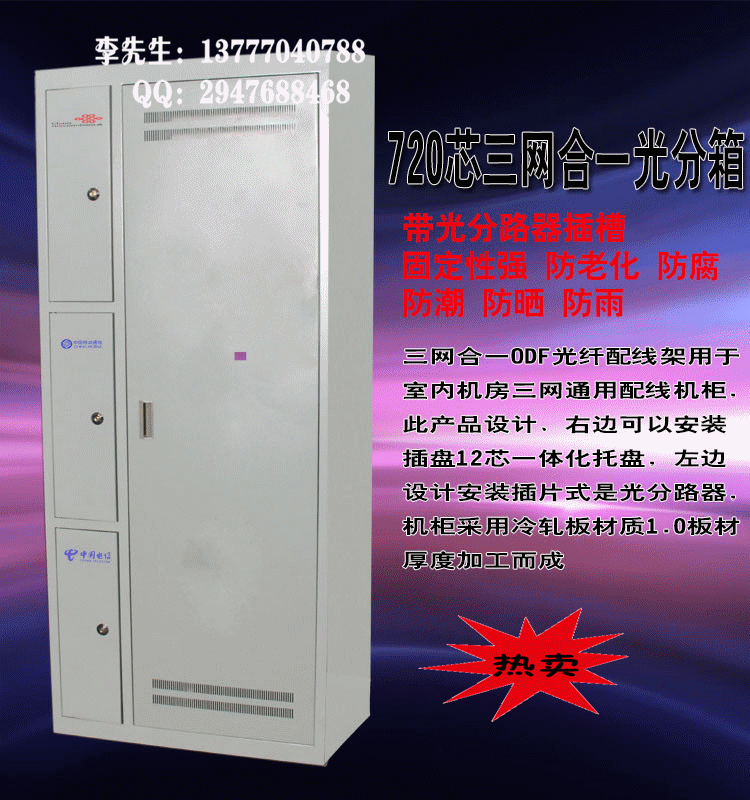 720芯三網(wǎng)合一光纖配線柜,720芯光纖機(jī)柜_副本