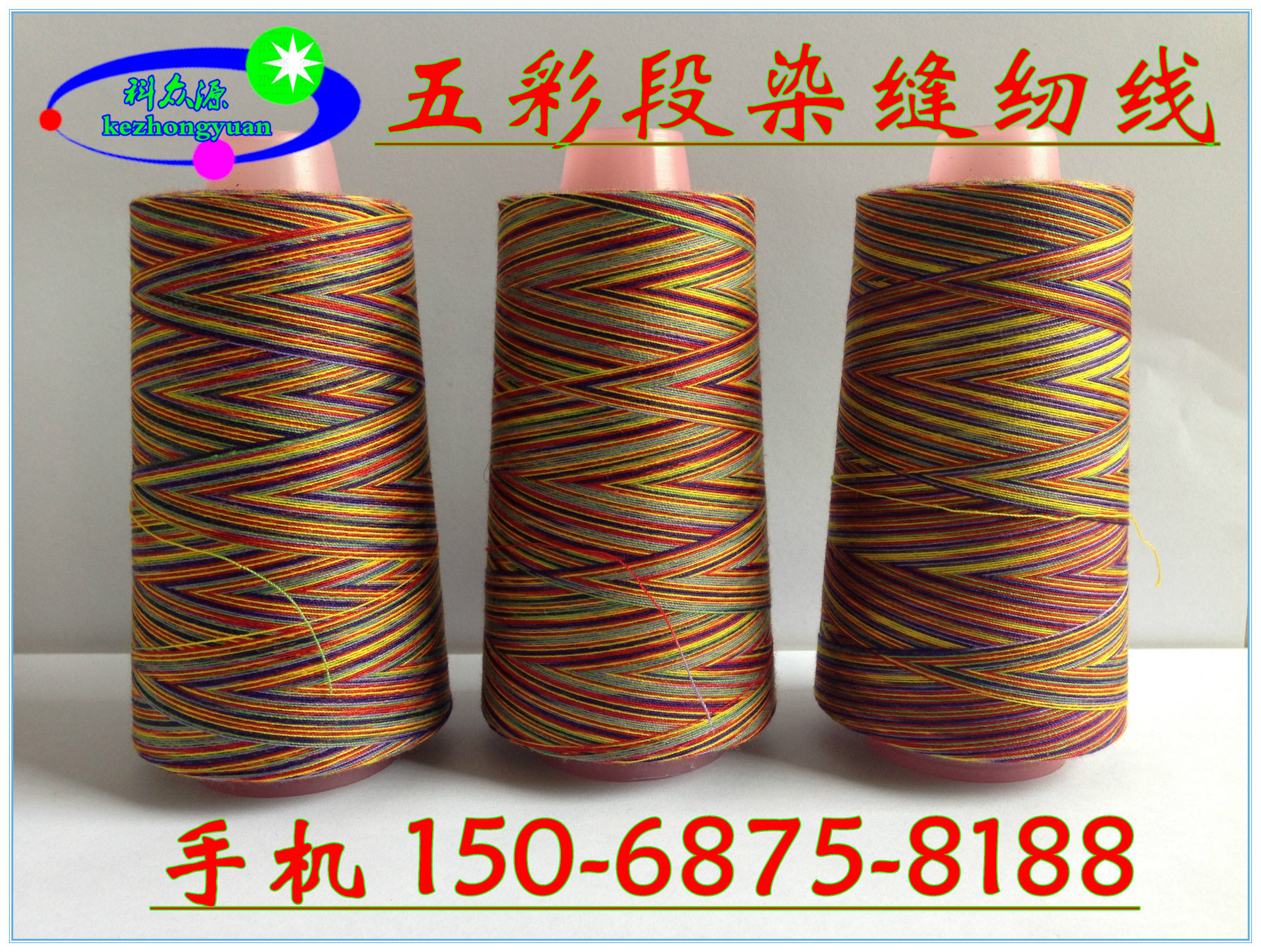 科众源 16新款 40S/2 多彩缝纫线 多种规格支持定做 支持多色混批