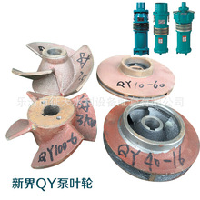 新界QY油浸式潛水泵單雙面鐵葉輪配件三葉輪四葉輪 原裝葉輪配件