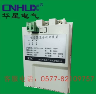 华星电容器复合投切装置（复合开关）HXFK-Δ-400V-45A/60A/85A