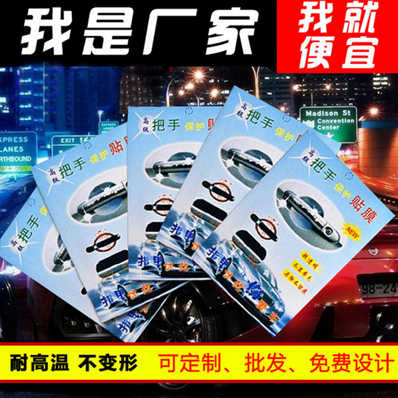 适用汽车把手贴 门碗手把贴膜 犀牛皮保护膜 拉手贴4片装批发定制