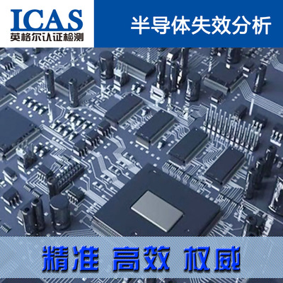 失效分析半导体_半导体分析 半导体失效成分测