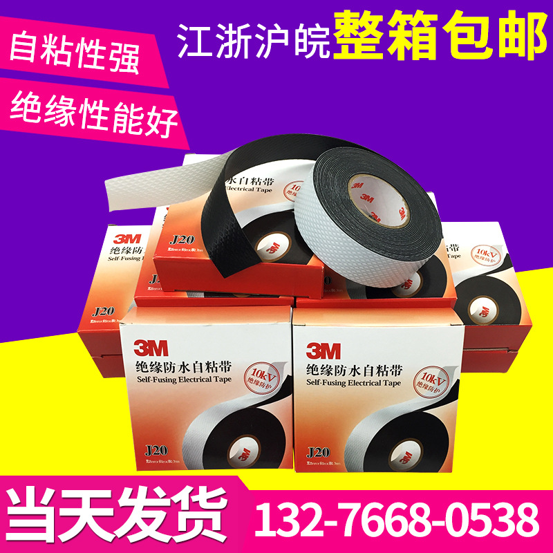 3Mj20自粘性绝缘胶布黑色 高压防水绝缘自粘带  电工胶带  批发