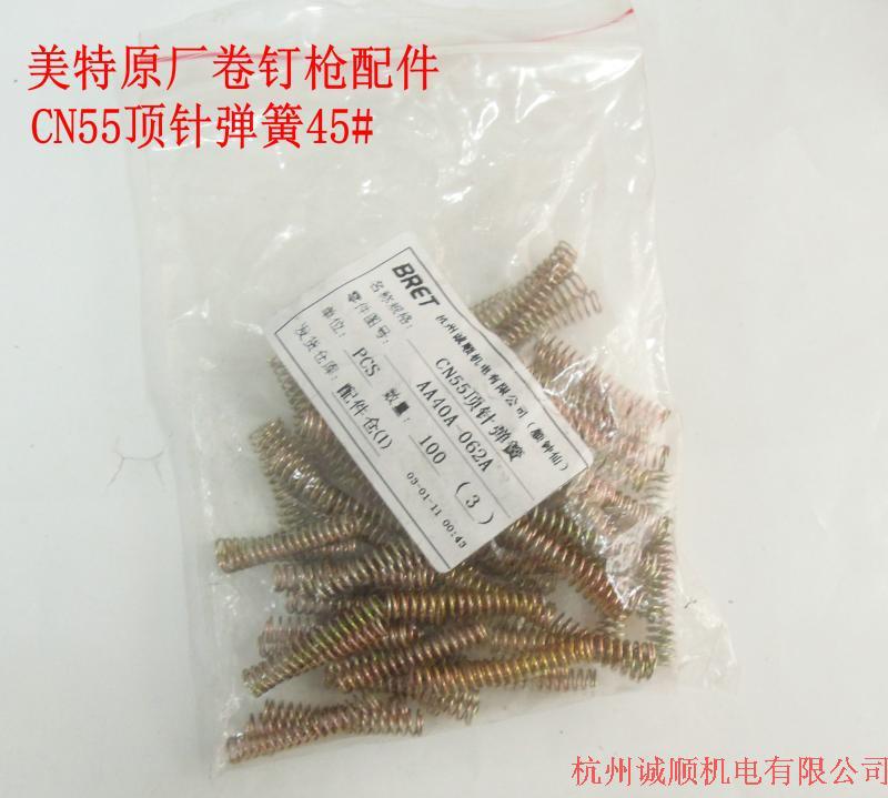 美特卷钉枪原厂配件 CN55顶针弹簧45# 拒卖假货