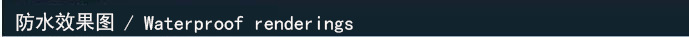 防水效果图