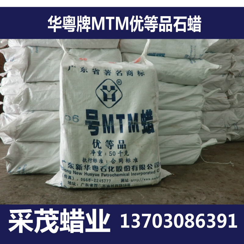 石蜡 茂名华粤牌 优等品白蜡 56半 MTM蜡 工业白石蜡|ms