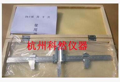 砖用卡尺，ZK-1型，0-250mm