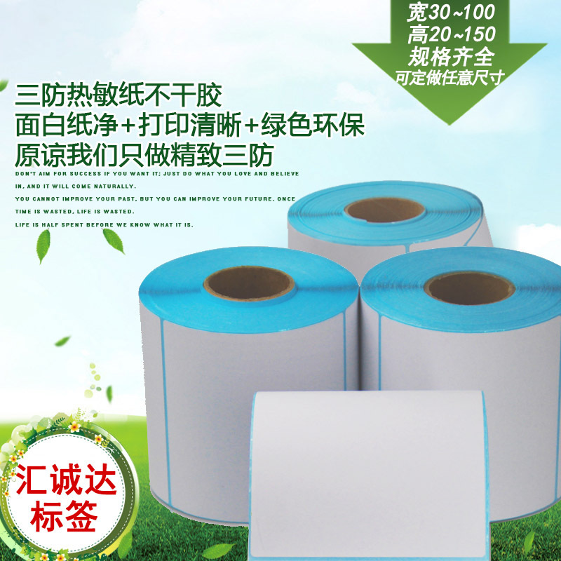三防热敏不干胶标签 条码打印纸20 30 40 50 60 70 80 90 100批发