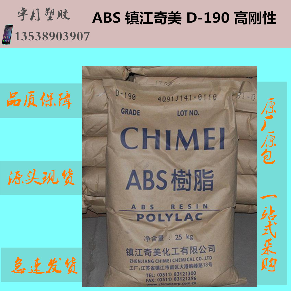 ABS镇江奇美D-190 高钢注塑级电子电器生产 塑料原料