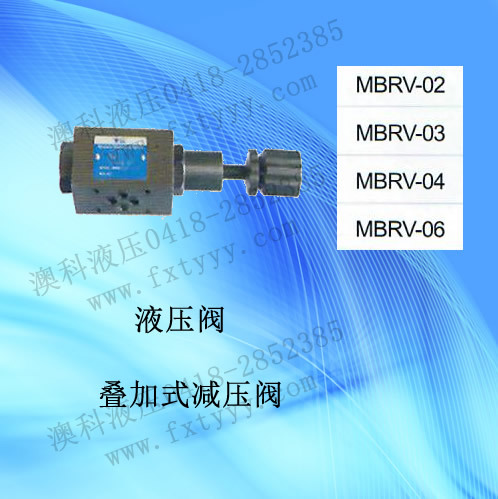 疊加式減壓閥MBRV