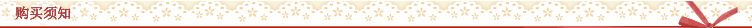 购买须知标题