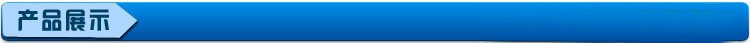 产品展示