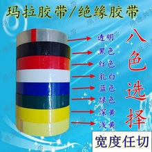 玛拉胶带 变压器绝缘胶带 PET绝缘胶带 火牛马拉胶 15mm*50米